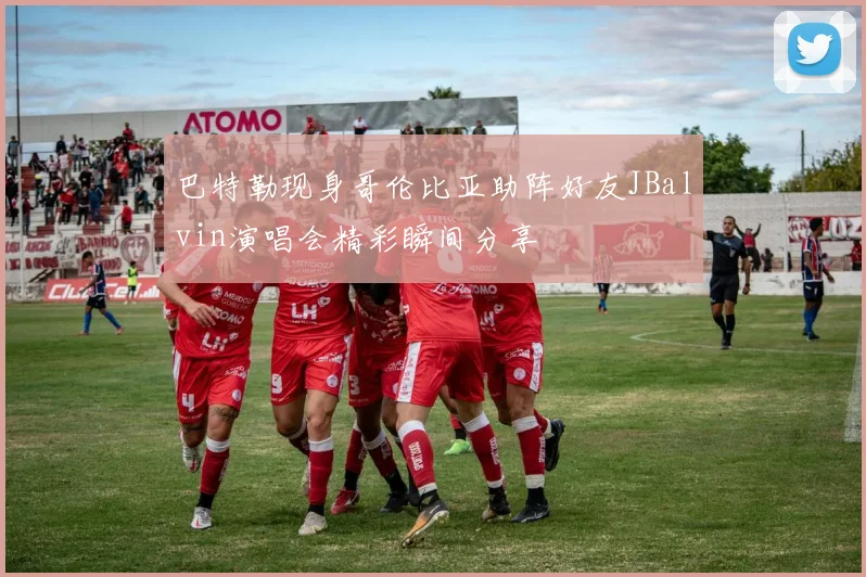 巴特勒现身哥伦比亚助阵好友JBalvin演唱会精彩瞬间分享