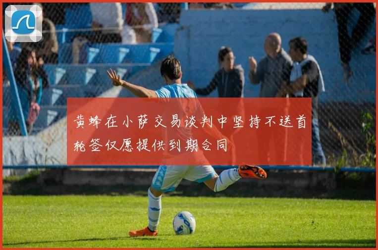 黄蜂在小萨交易谈判中坚持不送首轮签仅愿提供到期合同