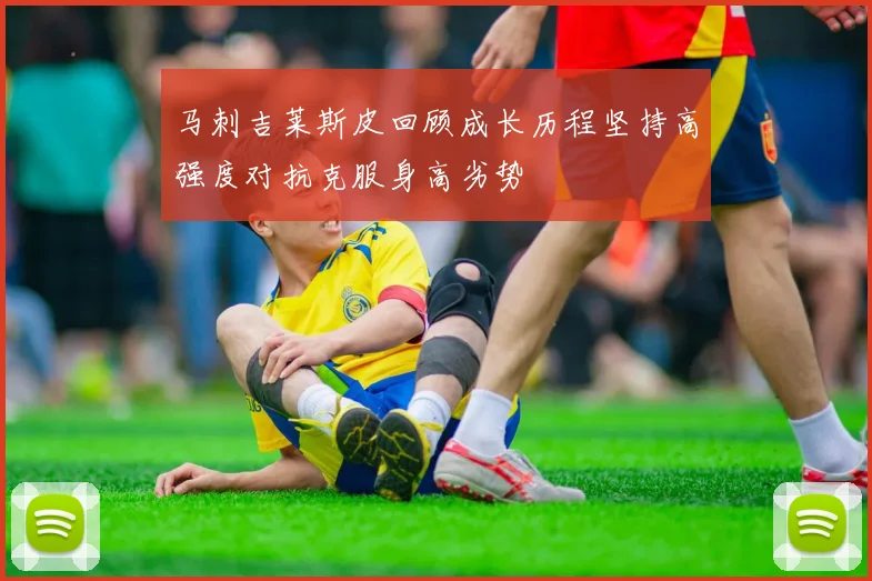 马刺吉莱斯皮回顾成长历程坚持高强度对抗克服身高劣势