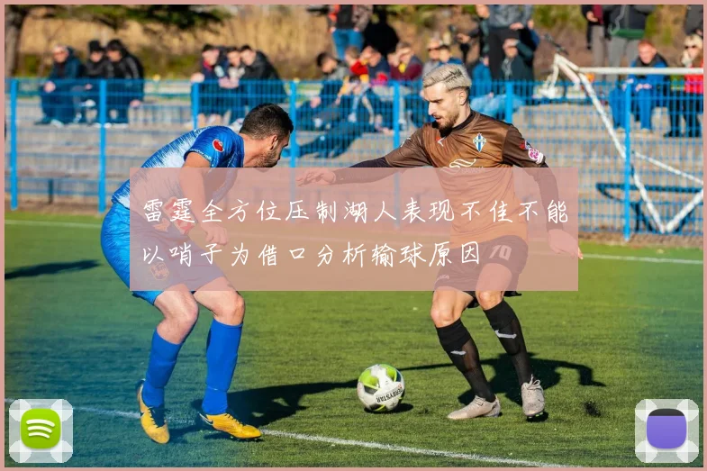 雷霆全方位压制湖人表现不佳不能以哨子为借口分析输球原因