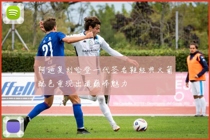 阿迪复刻哈登一代签名鞋经典火箭配色重现出道巅峰魅力