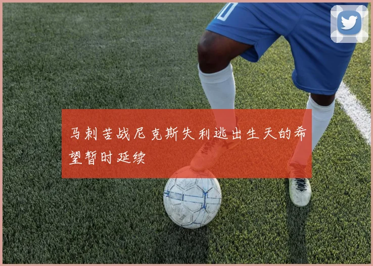 马刺苦战尼克斯失利逃出生天的希望暂时延续
